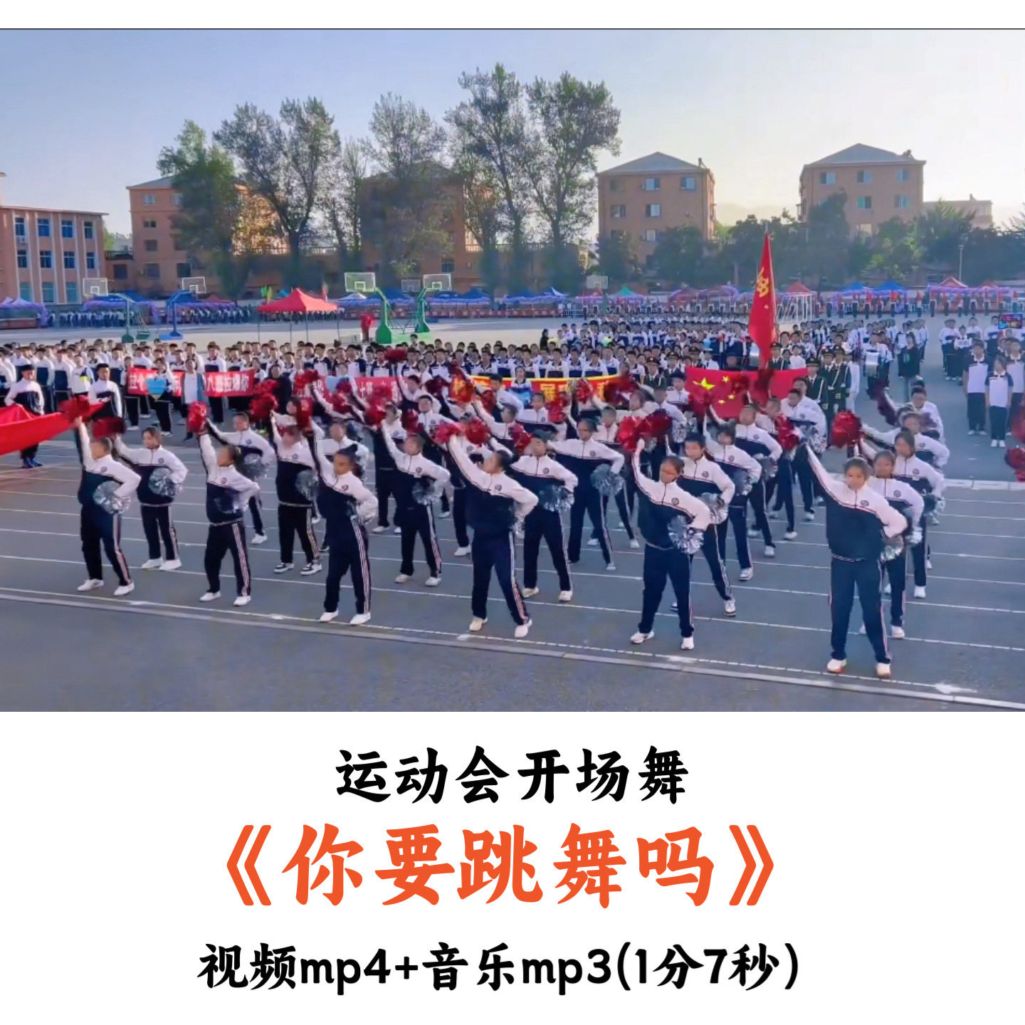 运动会开场舞《你要跳舞吗》舞蹈视频音乐