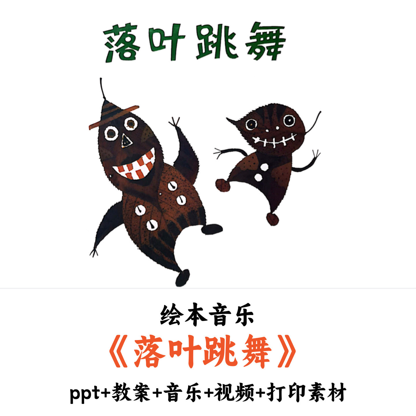 幼儿园绘本音乐《落叶跳舞》PPT教案音乐视频打印素材优质公开课