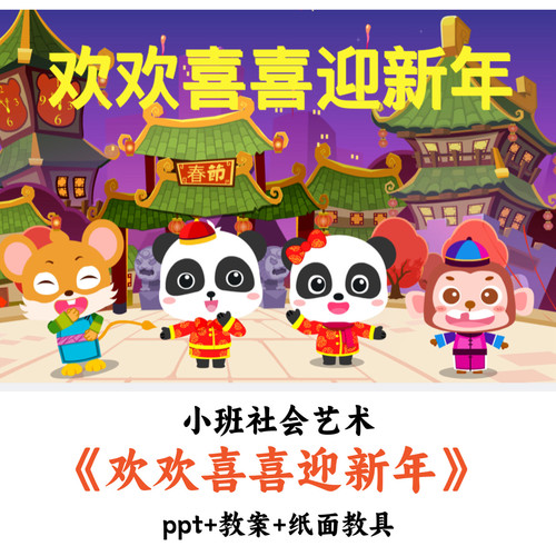 幼儿园小班社会艺术《欢欢喜喜迎新年》PPT教案纸面教具公开课