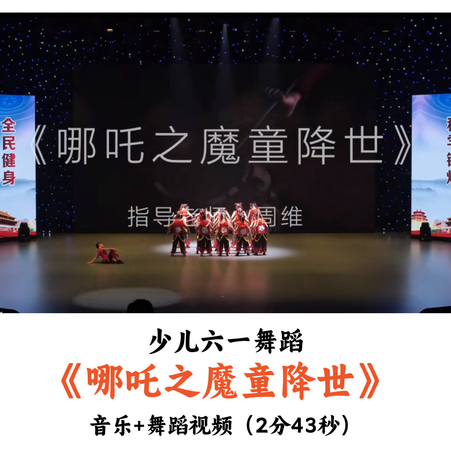 少儿六一舞蹈《哪吒之魔童降世》音乐舞蹈视频优质