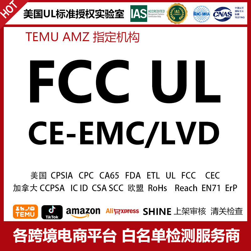 美国FCC ID SDoC UL检查报告认证欧盟CE EMC LVD ROHS 家电器RED