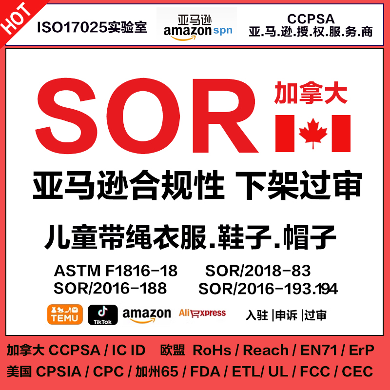 SOR认证检测报告带拉绳儿童装睡衣服帽裙子ISO17025加拿大亚马逊