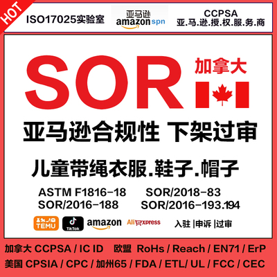 SOR认证检测报告带拉绳儿童装睡衣服帽裙子ISO17025加拿大亚马逊