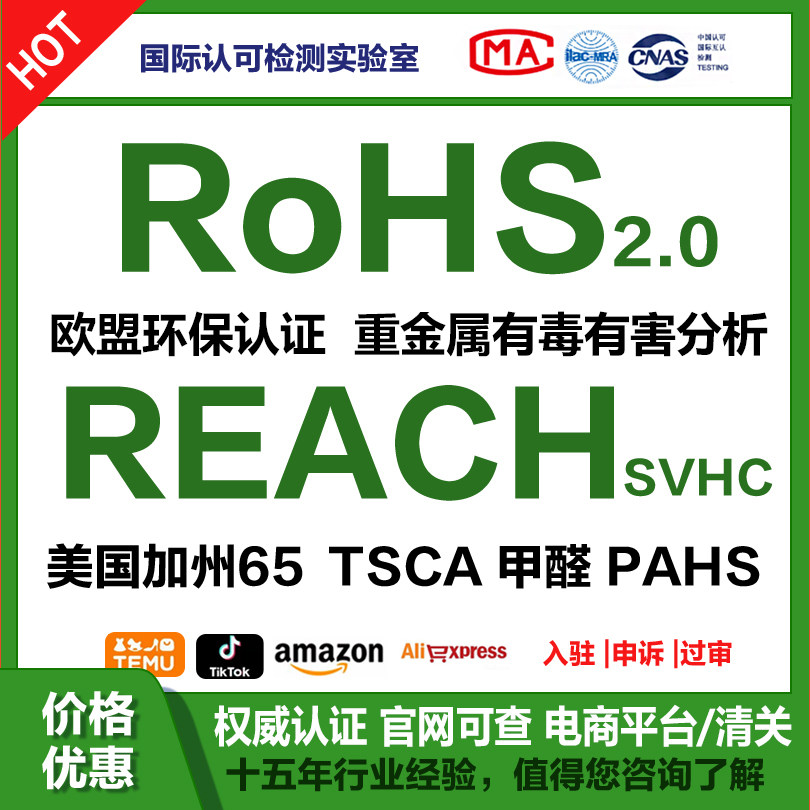 欧盟CE RoHS2.0认证Reach绿色环保rohs报告RSL铅镉邻苯有毒重金属图片