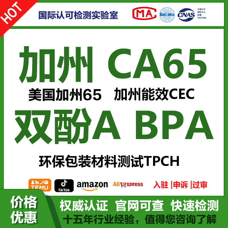 加利福尼亚州65号法案加州CA65双酚A PROP65认证包装TPCH bpa检测