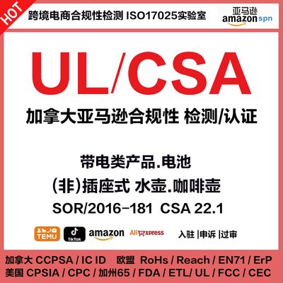 美国UL报告FCC加拿大SOR CSA检测欧盟CE电器检测 IP防水防尘等级