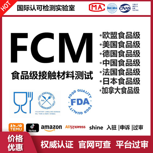 FCM食品级接触材料检测试报告德国LFGB欧盟EU加拿大FDA认证FCM