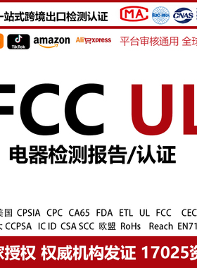 美国FCC ID SDoC UL检查报告认证CE EMC ROHS RED灯具家电子无线