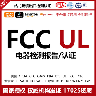 美国FCC ID SDoC UL检查报告认证CE EMC ROHS RED灯具家电子无线