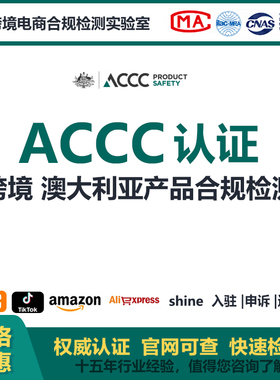 澳大利亚强制性标准安全检测报告ACCC认证测试报告玩具RCM认证SAA