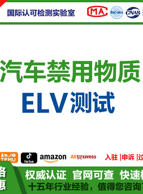 汽车禁限用物质ELV测试REACH(SVHC)POPs石棉多环芳烃多溴联苯