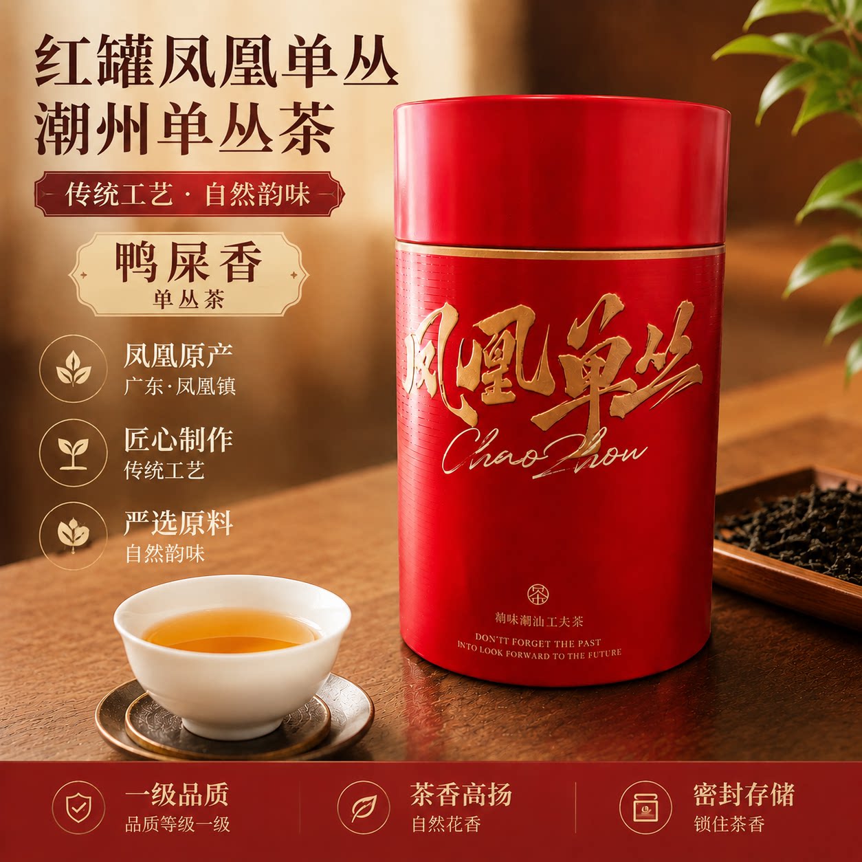 广东潮州凤凰单丛茶鸭屎香