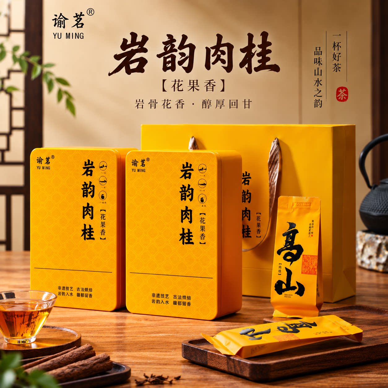 岩韵肉桂茶福建武夷山特色高山