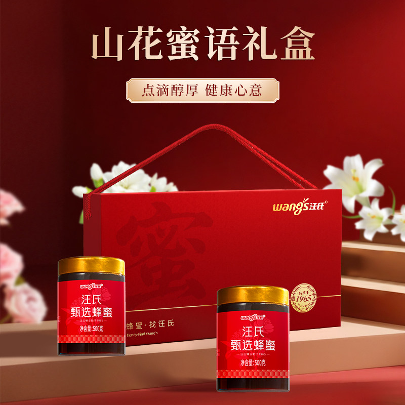 汪氏蜂蜜·山花蜜语礼盒送礼佳品森林百花蜜500g/瓶 *2