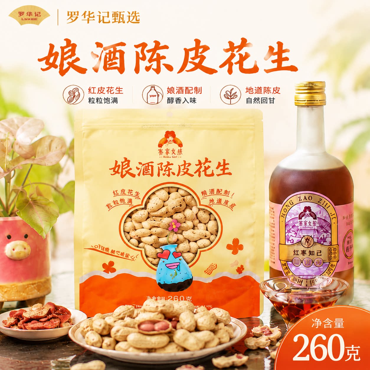 客家女孩娘酒陈皮花生休闲零食
