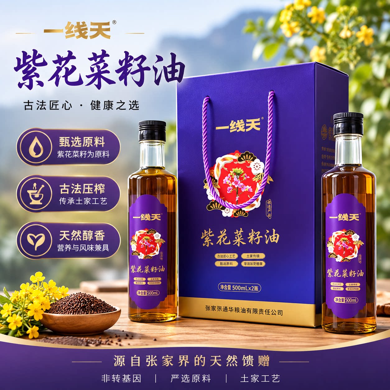 一线天紫花菜籽油古法压榨