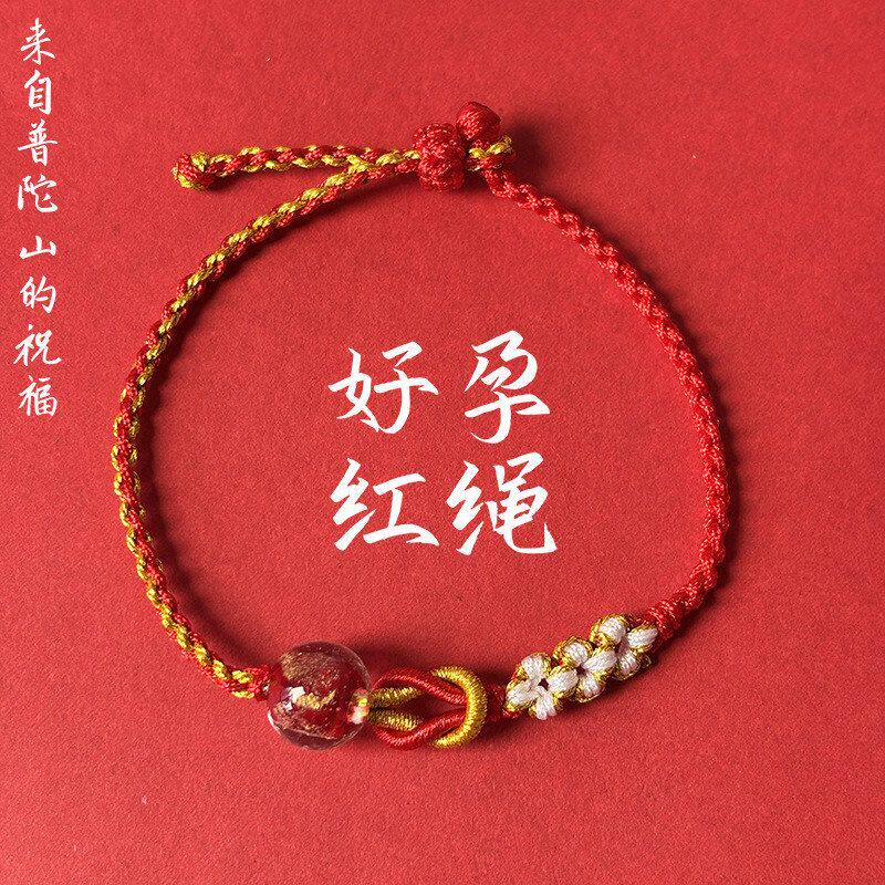 普陀山求子好孕红绳手链