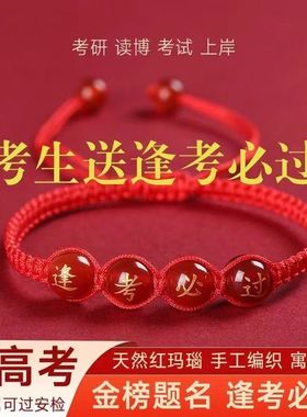 金榜题名红绳手链学生高考手绳