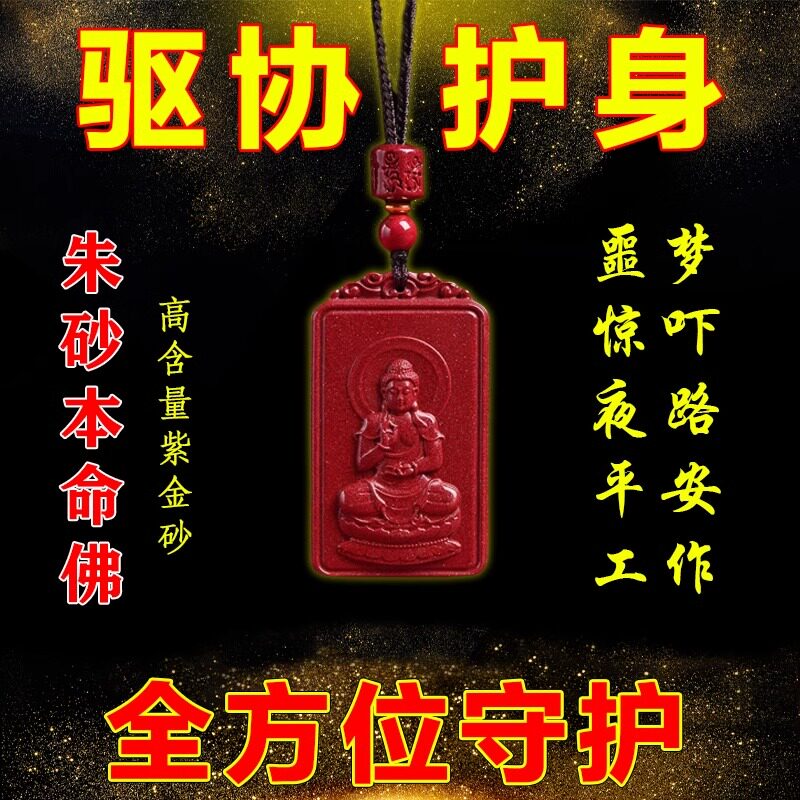 护身符协写保平安做噩梦成人小孩惊吓夜路身体健康护身朱砂挂件