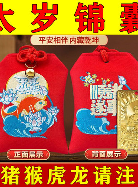 【正品】2025太岁锦囊符化解