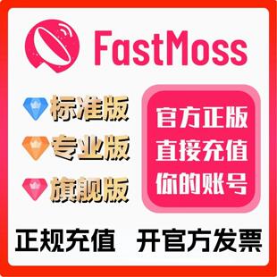 fastmoss会员 标准版专业版旗舰版会员 一月半年1年充值自己账号