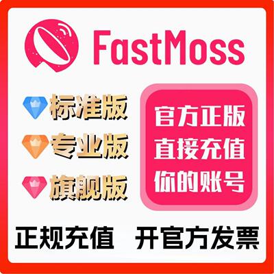 fastmoss会员 标准版专业版旗舰版会员 一月半年1年充值自己账号