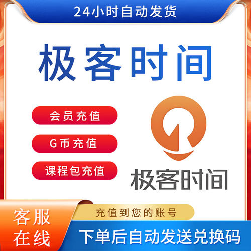 极客时间VIP会员1天月卡季卡年卡直充官方正版授权课程免费看充值