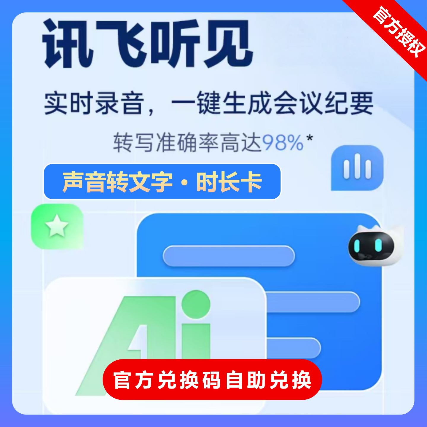 讯飞听见时长卡1小时2小时语音快转文字讯飞听见会员vip月卡30天