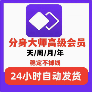 分身大师高级会员vip稳定分身免广告1月1年可充值自己账号