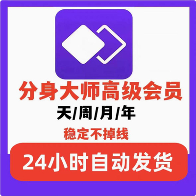 分身大师高级会员vip稳定分身免广告1月1年可充值自己账号