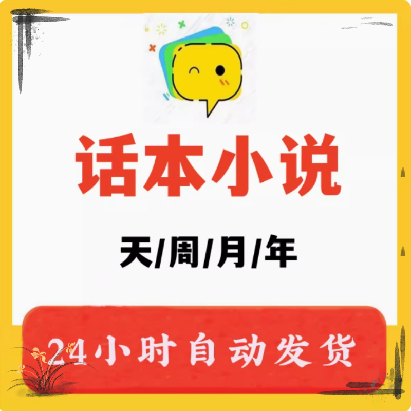 话本小说会员vip一天1周一个月一年vip会员充值自己账号