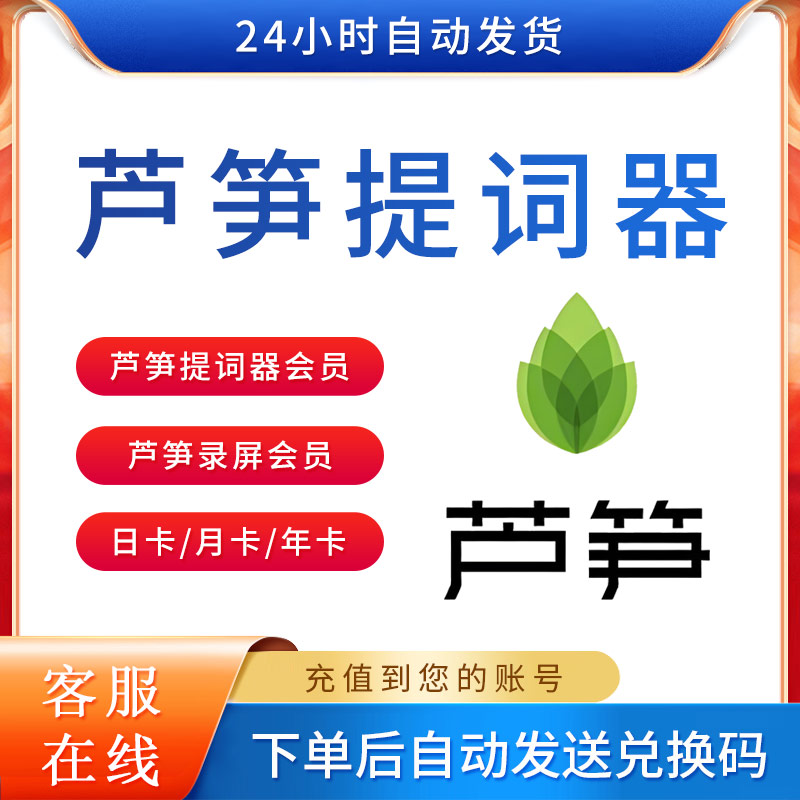 芦笋提词器会员vip智能跟随AI提词芦笋录屏一键生成1天月年卡充值