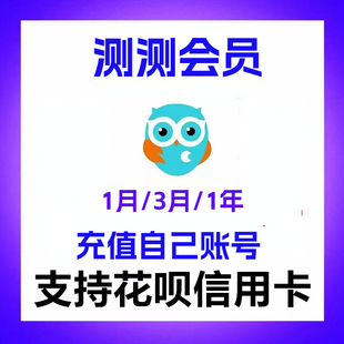 测测会员vip测测星座会员充值开通自己账号一个月30天一年会员