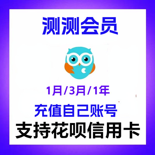 测测会员vip测测星座会员充值开通自己账号一个月30天一年会员