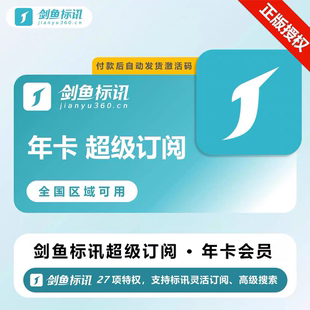 剑鱼标讯大会员超级订阅单省一个月/全国7天周卡招投标vip充值