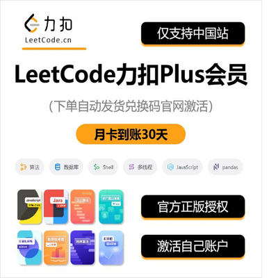 力扣plus会员leetcode月季年卡官方充值自己手机号只适用于中国站