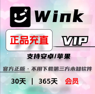 wink vip30天365天充值 wink会员一月一年 直充自己号