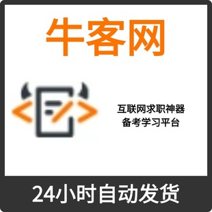 牛客网会员VIP1天7天30天牛客网题库VIP专项题库视频讲解