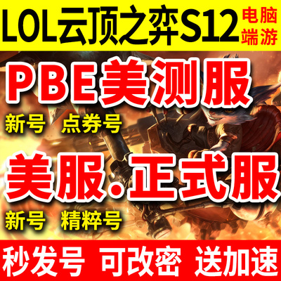 英雄|联盟PBE美测服点券号箱子号