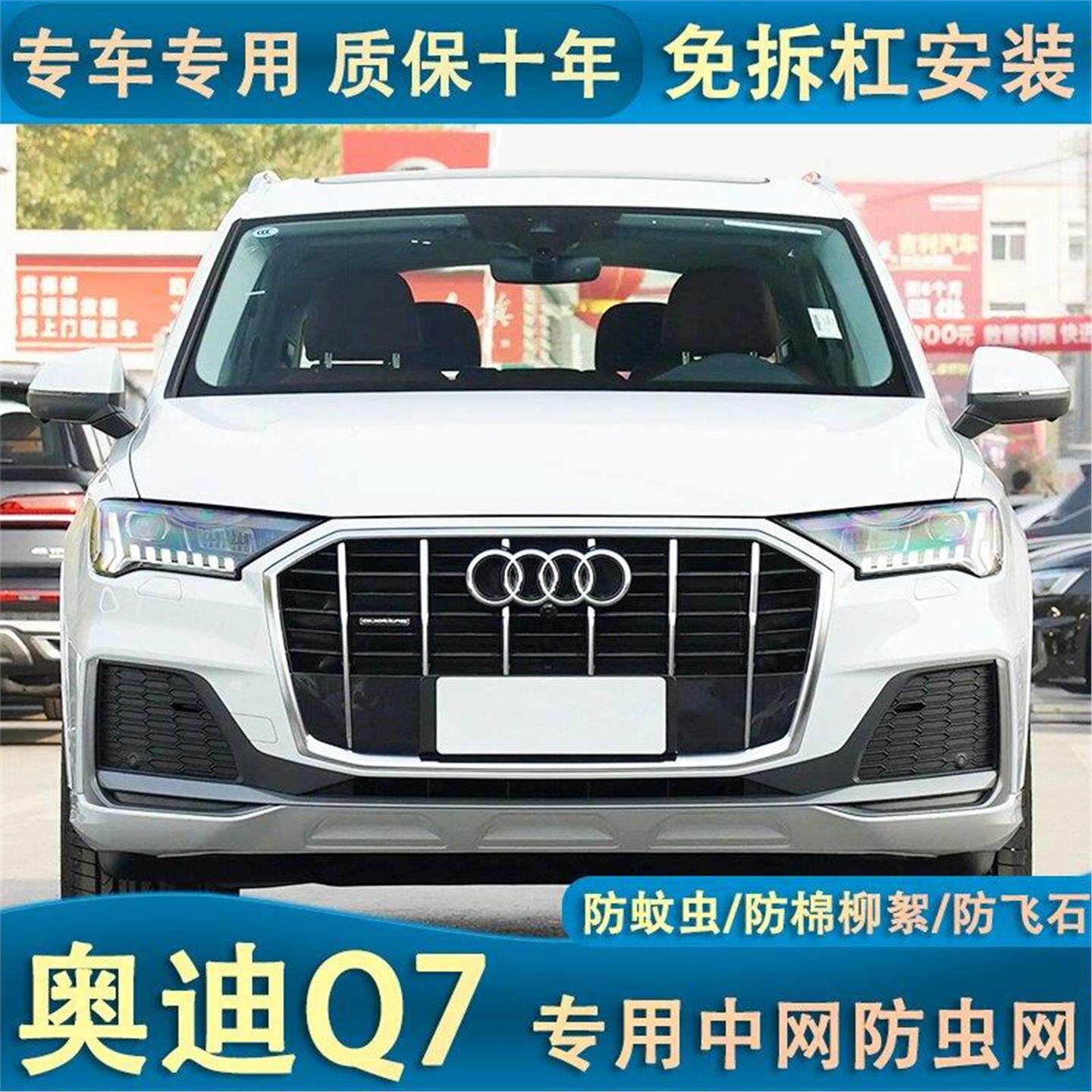 适用于奥迪Q7中网防虫网汽车水箱保护网冷凝器防尘沙石棉絮专用