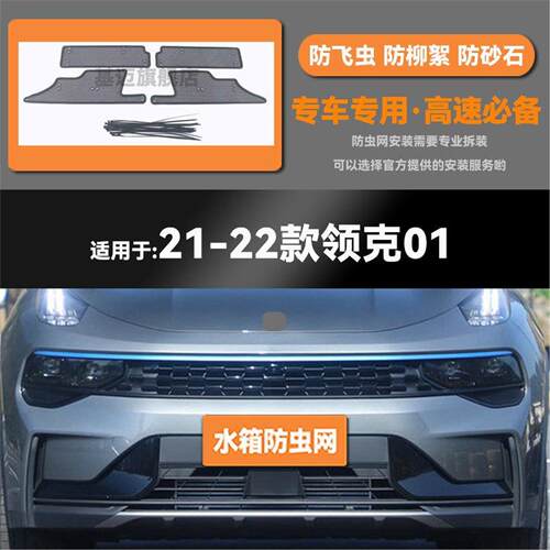 适用于17 20 21 22 23款领克01水箱EM-F防虫网防老鼠蚊虫柳絮中网