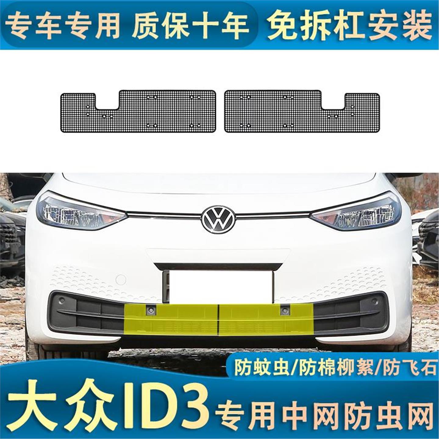 适用于大众ID3水箱防虫网汽车中网空调防蚊虫杨柳絮石子改装
