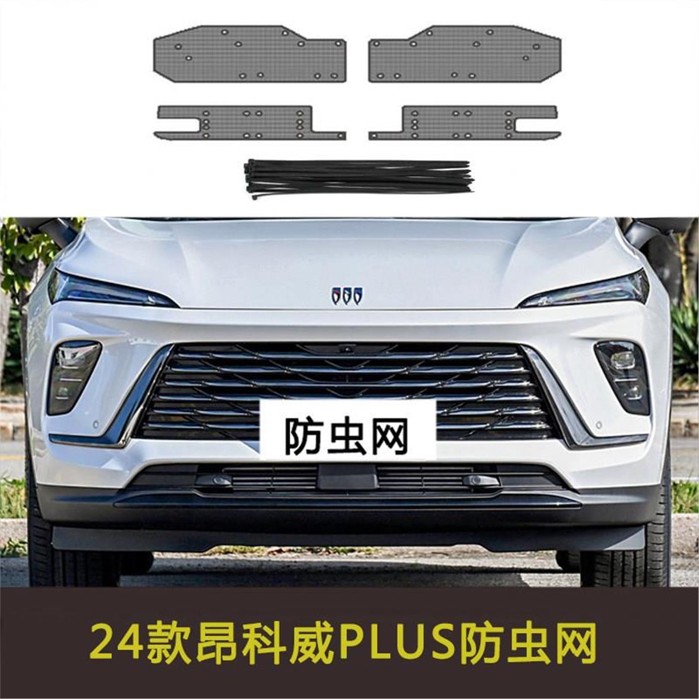 适用于别克昂科威 PLUS/S/艾维亚水箱中网保护网汽车防虫网防尘网