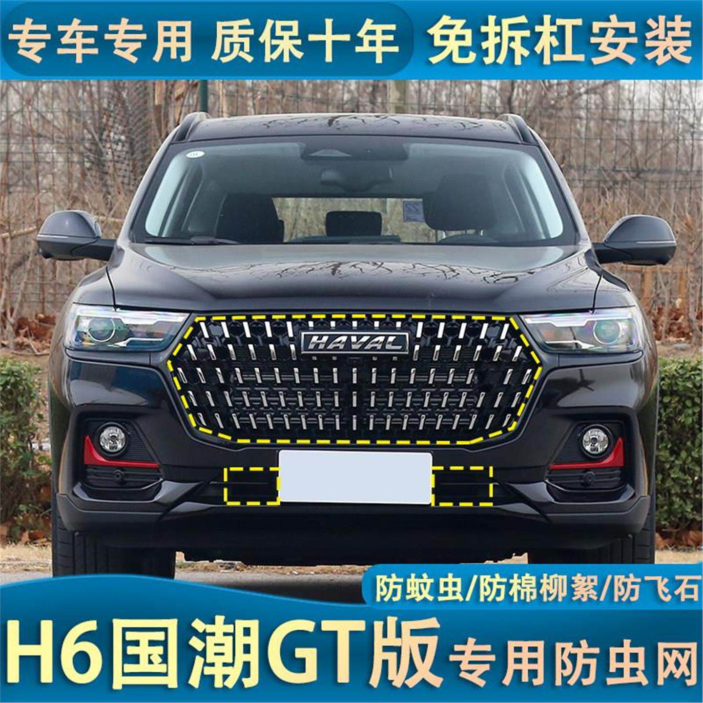 适用于哈弗21款H6国潮版GT版专用防虫网水箱防尘防柳棉絮中网改装