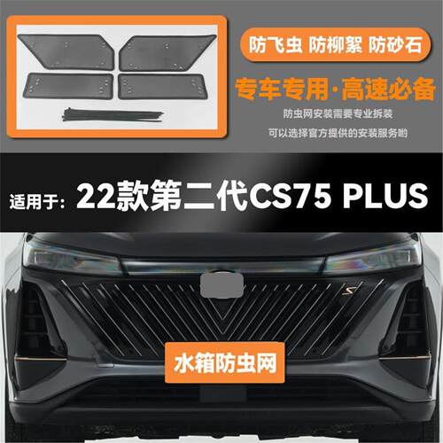 适用于18 19 20 21 22款长安CS75 PLUS水箱防虫网防鼠蚊柳絮中网