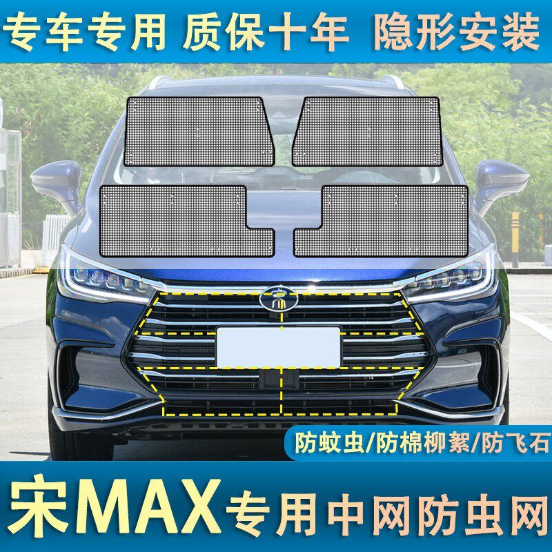 21款比亚迪宋MAX水箱防虫网中网冷凝器防蚊虫棉絮防护罩改装专用