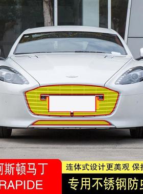 13款阿斯顿马丁RAPIDE防虫网水箱防护网不锈钢防尘防柳絮防蚊前中