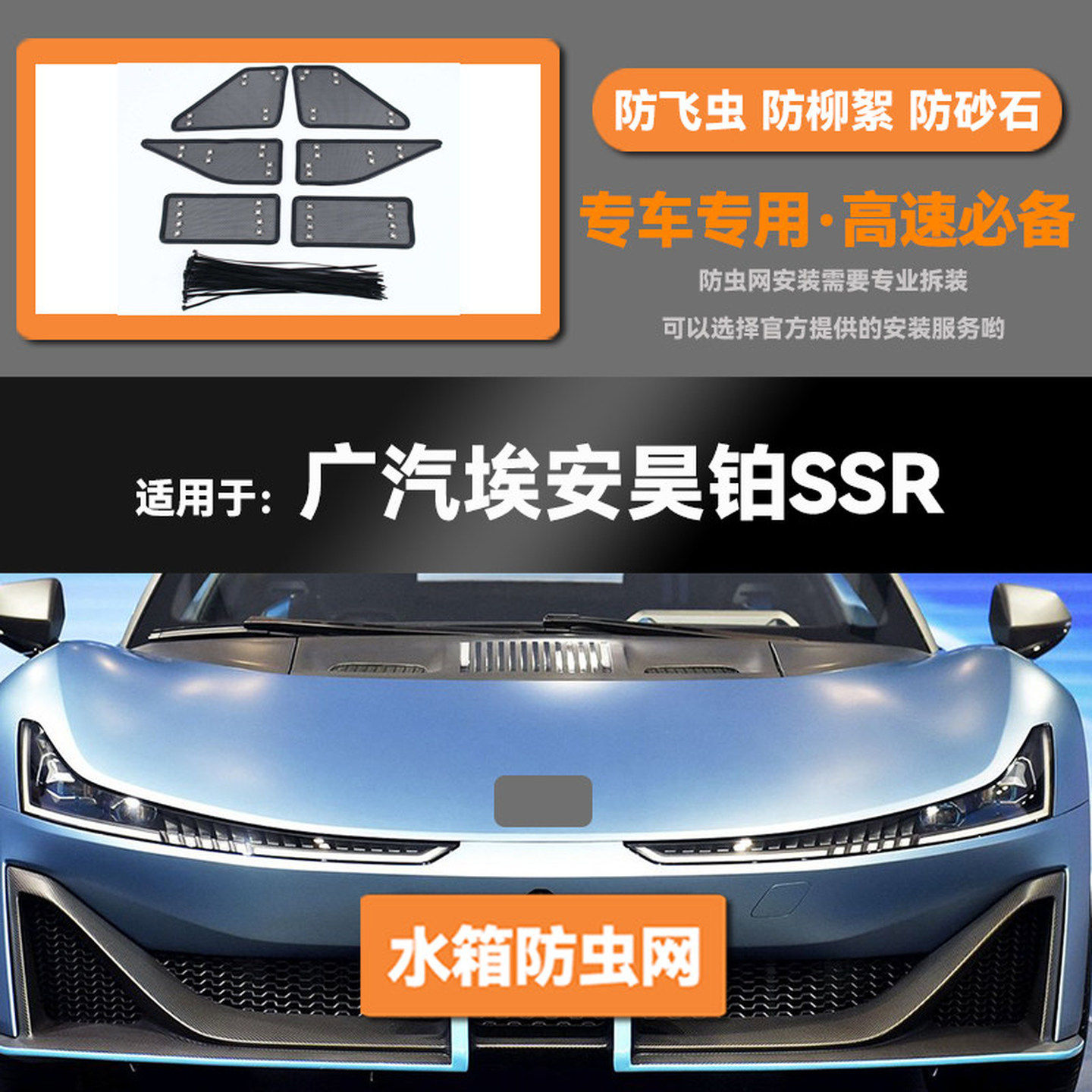 适用于24款广汽埃安昊铂SSR水箱防虫网防老鼠蚊虫柳絮中网