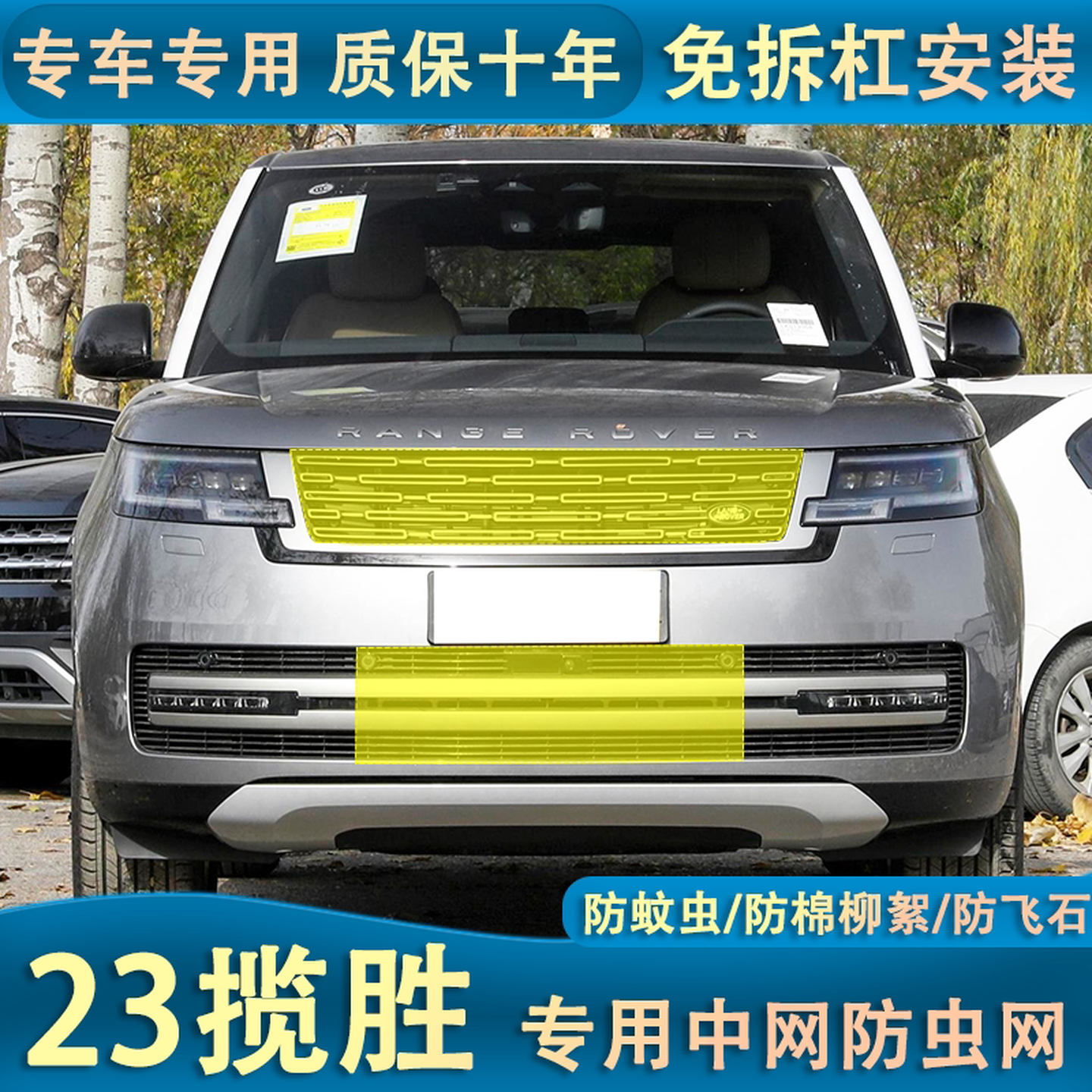 适用于23-24款路虎揽胜水箱防虫网防棉絮蚊虫汽车中网冷凝器改装