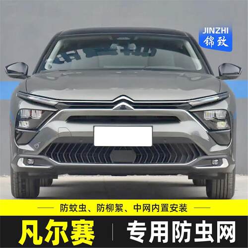 适用于凡尔赛C5X防虫网中网水箱保护防柳杨毛絮杂物雪铁龙专用
